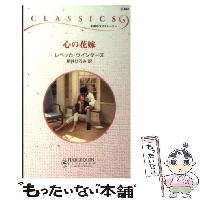 【中古】 心の花嫁/ハーパーコリンズ・ジャパン/レベッカ・ウインターズ 中古】 心の花嫁/ハーパーコリンズ・ジャパン/レベッカ