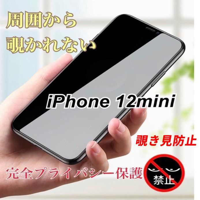 iPhone 12mini 覗き見防止 強化ガラスフィルム 全面保護 プライバシー ...
