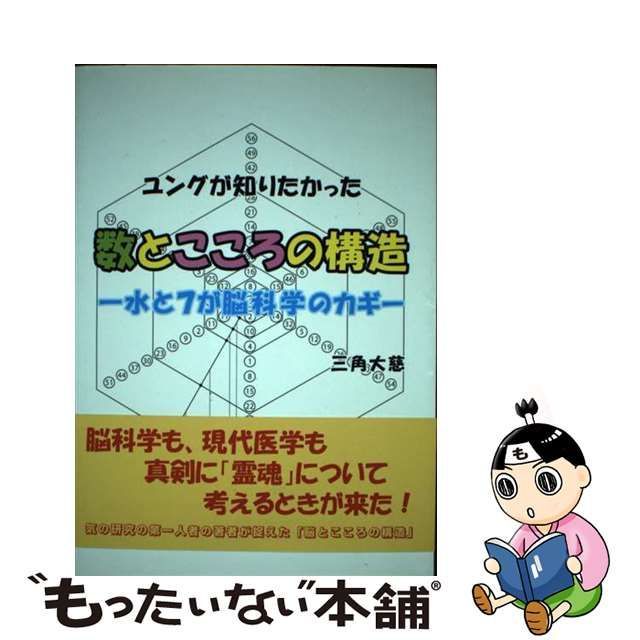 ユングが知りたかった数とこころの構造 水と７が脳科学のカギ/ブイツーソリューション/三角大慈