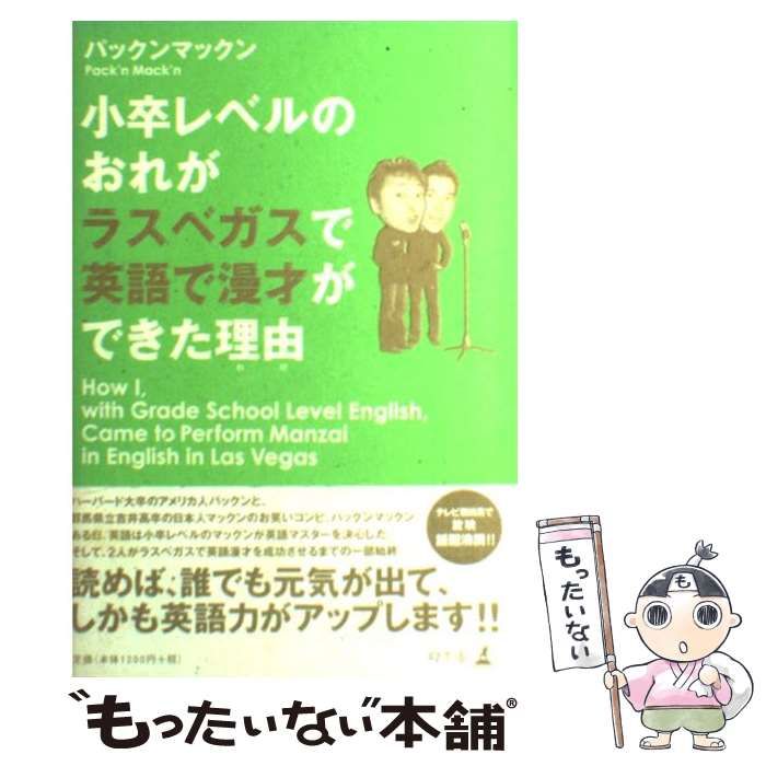 中古】 小卒レベルのおれがラスベガスで英語で漫才ができた理由