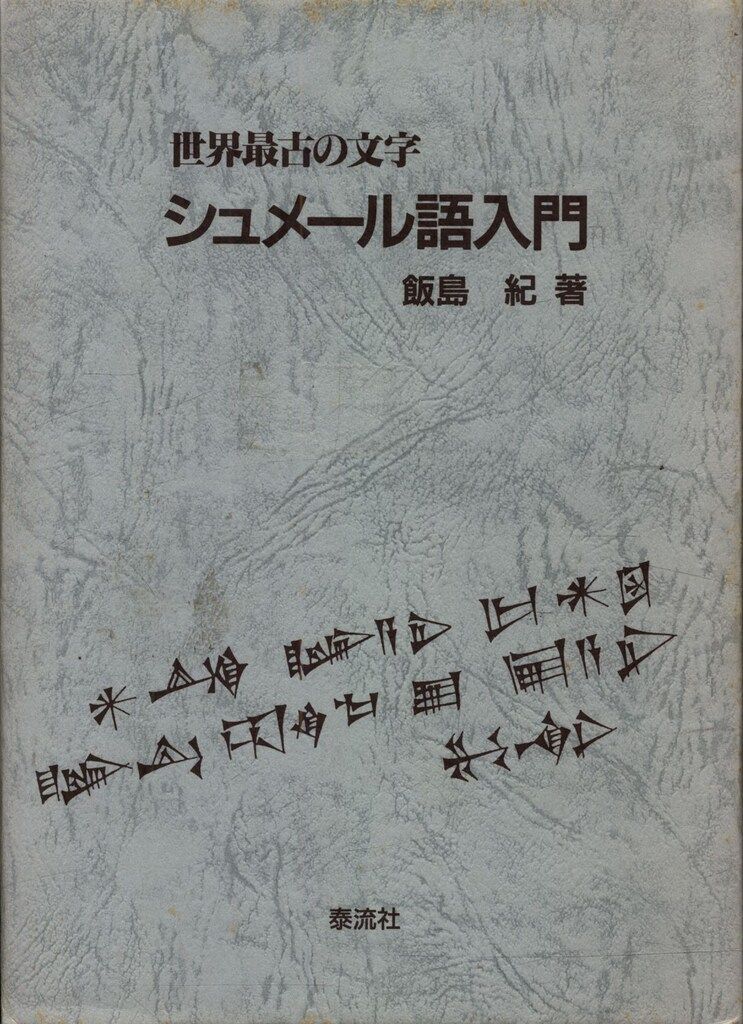 飯島紀 世界最古の文字 シュメール語入門 - メルカリ