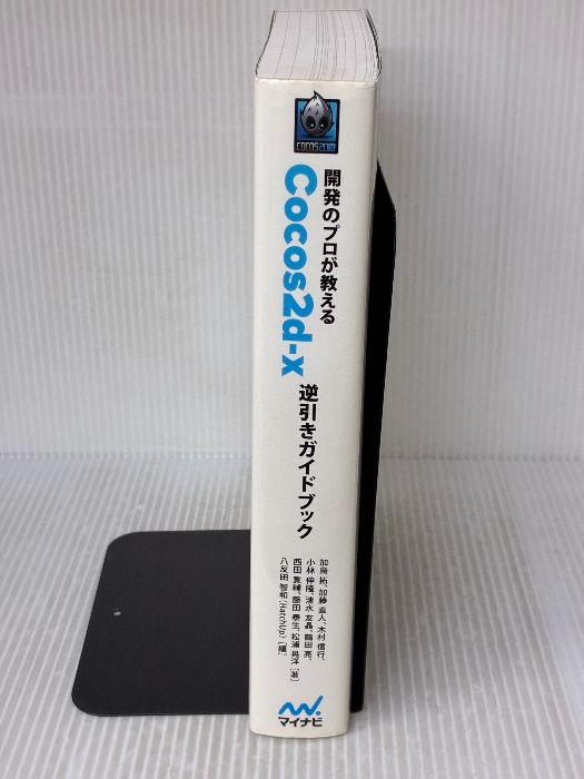 開発のプロが教える Cocos2d-x逆引きガイドブック