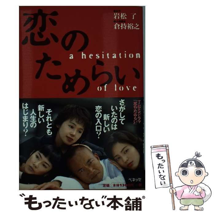 【中古】 恋のためらい/ベネッセコーポレーション/岩松了 中古】 恋のためらい / 岩松 了、 倉持 裕之 / ベネッセ