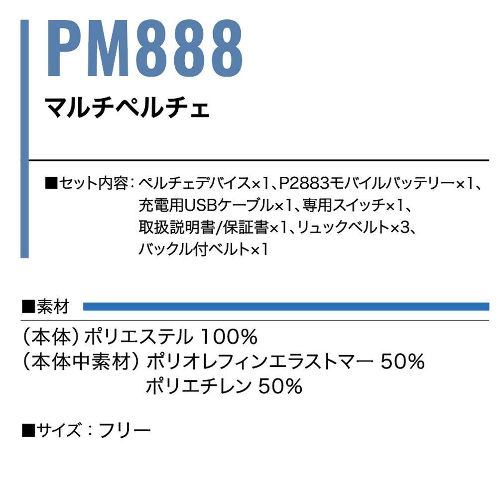 マルチペルチェ PM888