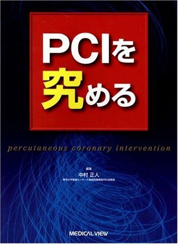 PCIを究める 本・雑誌・漫画 本 【公式通販】