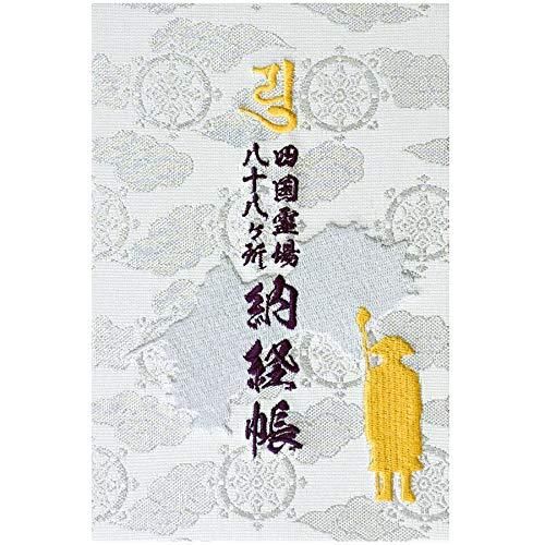 千糸繍院 謹製 四国八十八所霊場 納経帳 西陣織|表紙刺繍 蛇腹式全200ページ 白銀法輪雲 挿し絵付き