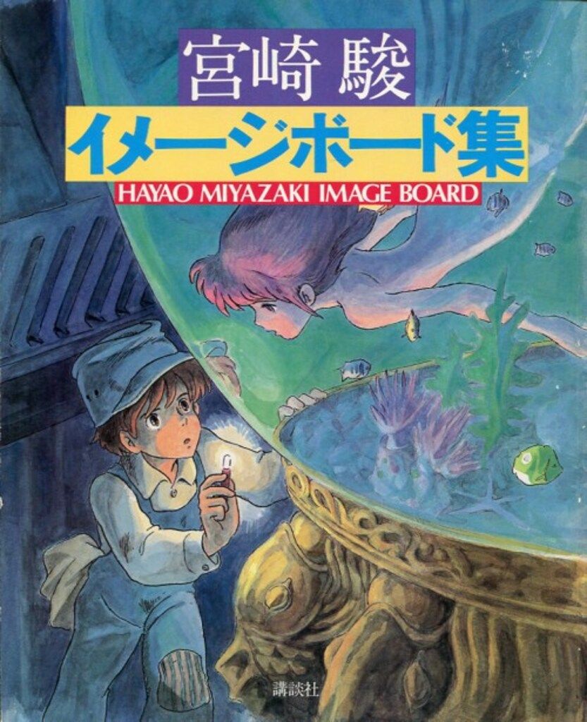 講談社 少年マガジン特別編集 宮崎駿 宮崎駿イメージボード集 (初版