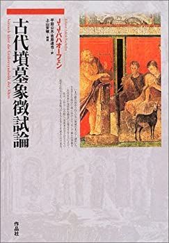 SALE，限定セール 【中古】 古代墳墓象徴試論 その他