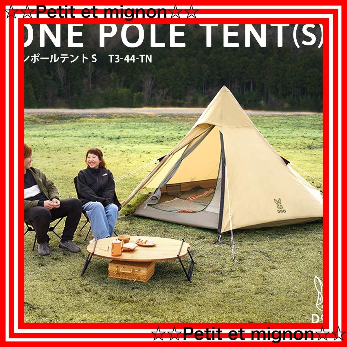 ワンポールテントS T3-44-TN  【収納コンパクト&かんたん設営】 DOD(ディーオーディー) ワンポールテントS 3人用 【収納コンパクト