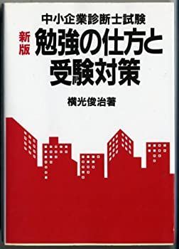 【中古】新版 中小企業診断士試験 勉強の仕方と受験対策