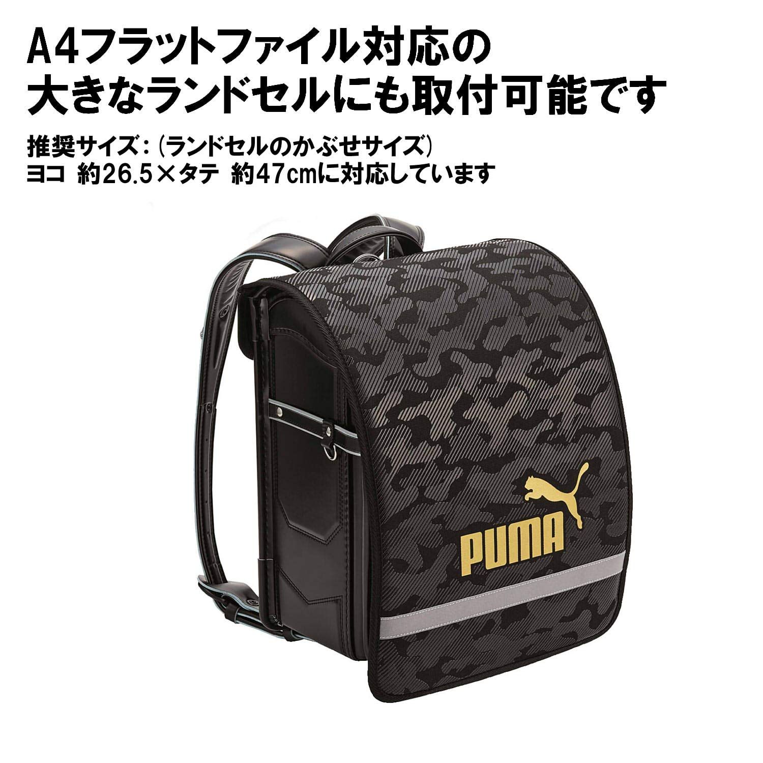 ランドセルカバー プーマ