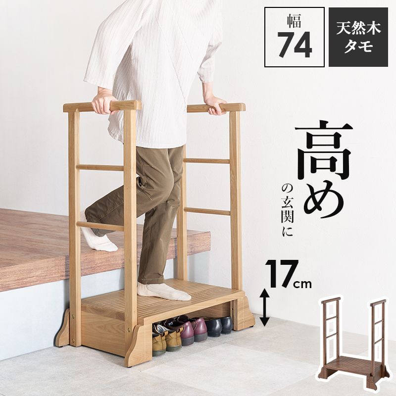 手すり付き玄関踏み台（両側手すり）玄関収納 靴収納 介護用品 幅74