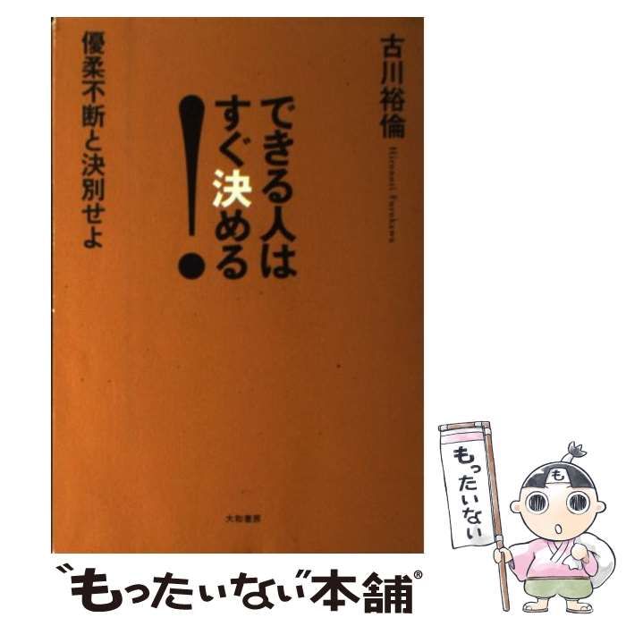 中古】 できる人はすぐ決める！ / 古川裕倫 / 大和書房 - メルカリ