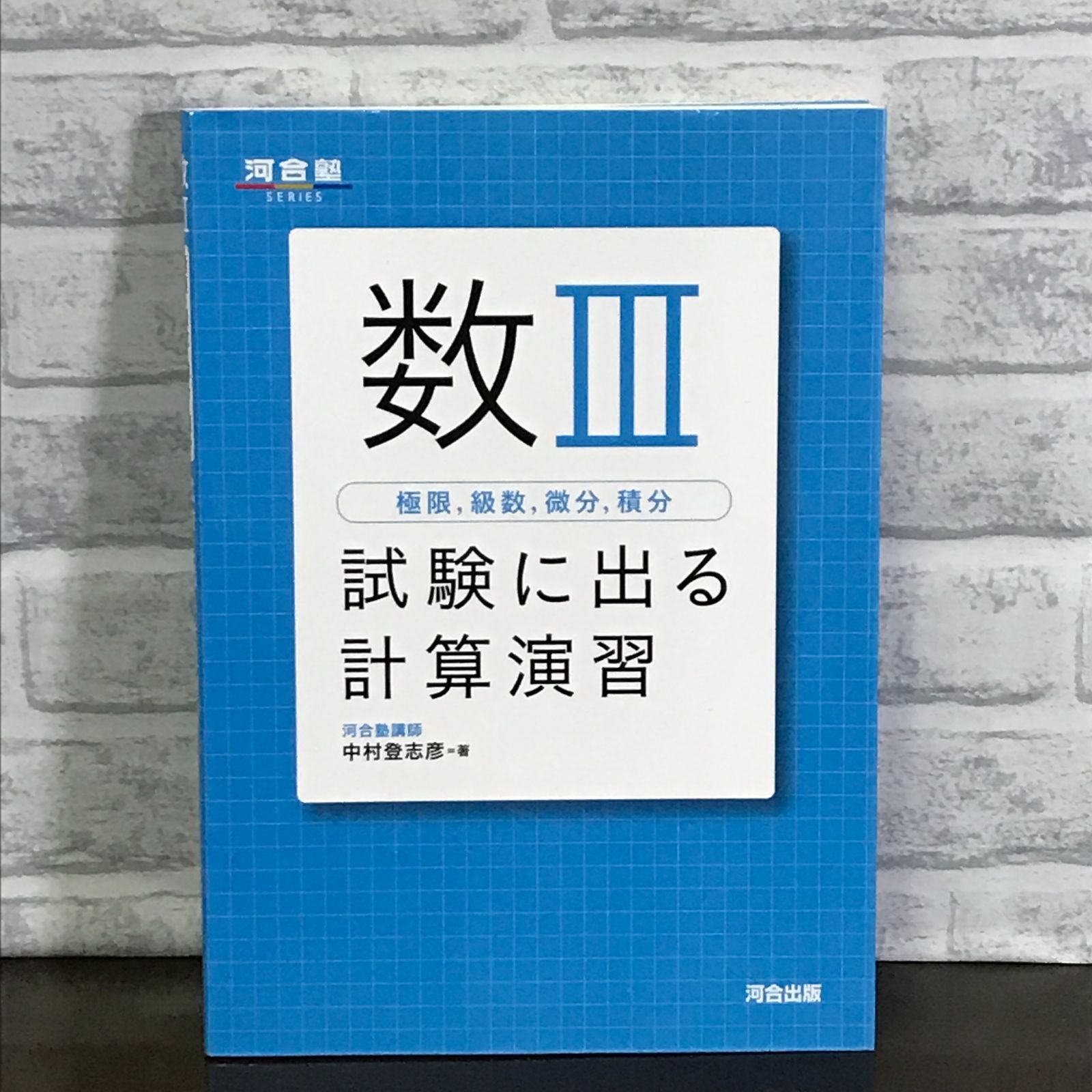 数3極限,級数,微分,積分試験に出る計算演習 (河合塾シリーズ) 中村 登志彦 - メルカリ