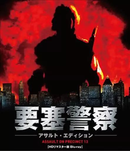 洋画Blu-ray Disc 要塞警察 アサルト エディション HDリマスター版