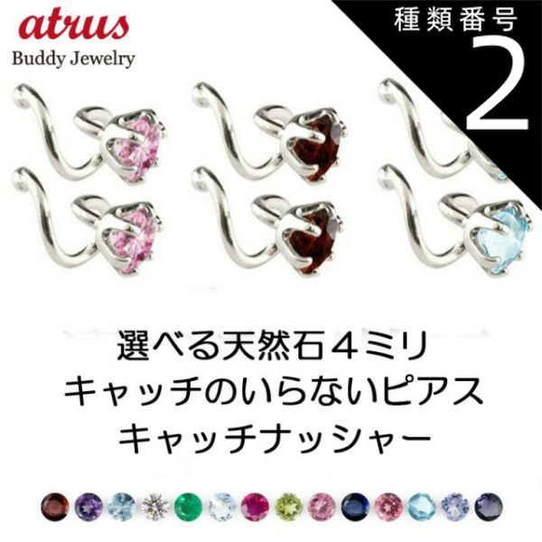 種類2 サファイア ボディピアス プラチナ ピアス ペア つけっぱなし 選べる天然石 キャッチのいらないピアス pt900 シンプル キャッチナッシャー スパイラルピアス 宝石 両耳用 大人 おしゃれ 可憐 人気