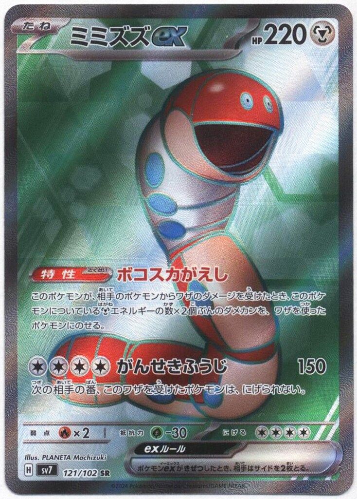 Pokemon SV7 121/102 ミミズズex SR - メルカリ