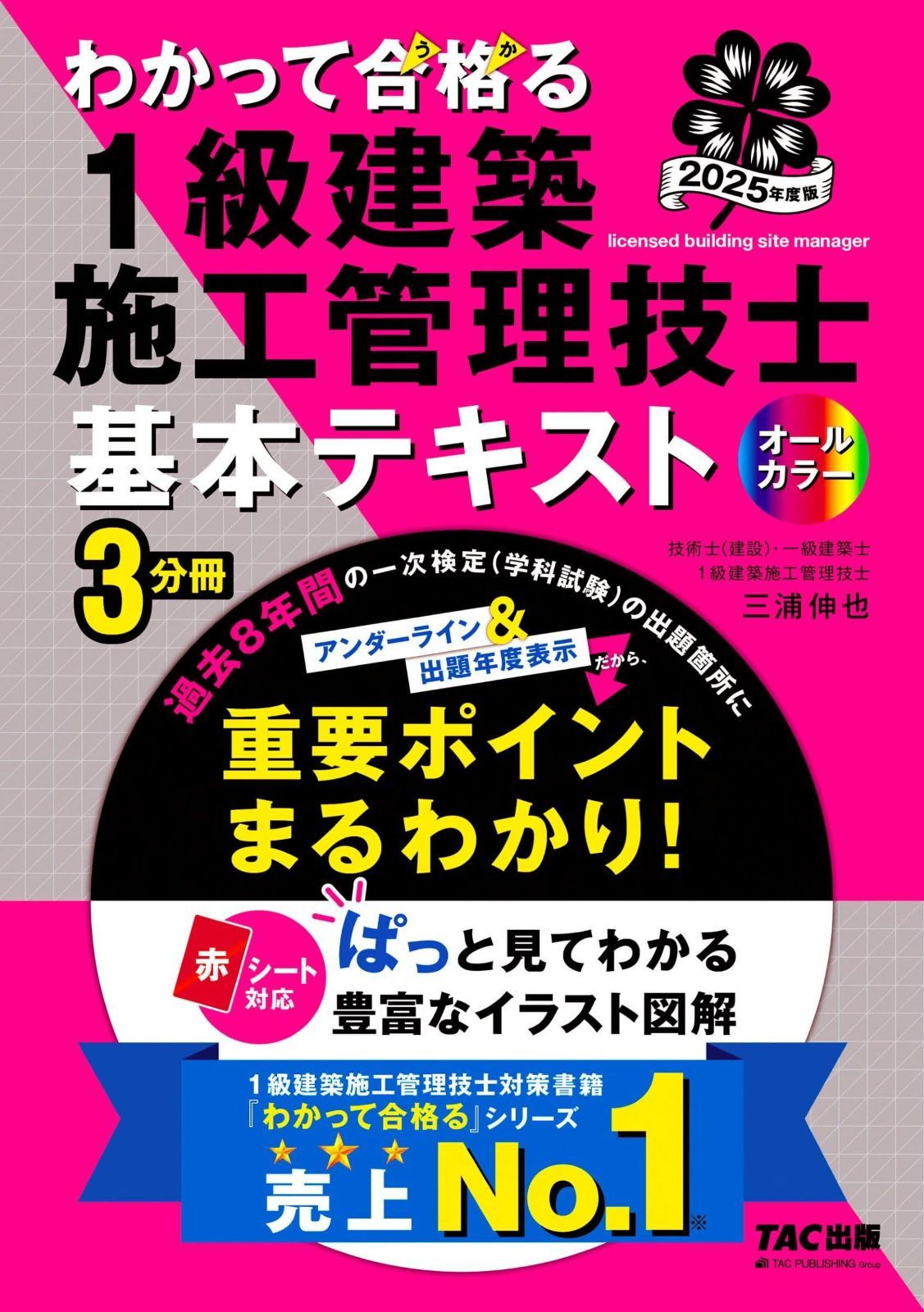 わかって合格 うか る 1級建築施工管理技士 基本テキスト 度版 過去8年間の一次検定 学科試験 の出題箇所にアンダーライン＆出題年度表示 TAC出版 わかって合格 うか る１級建築施工管理技士シリーズ