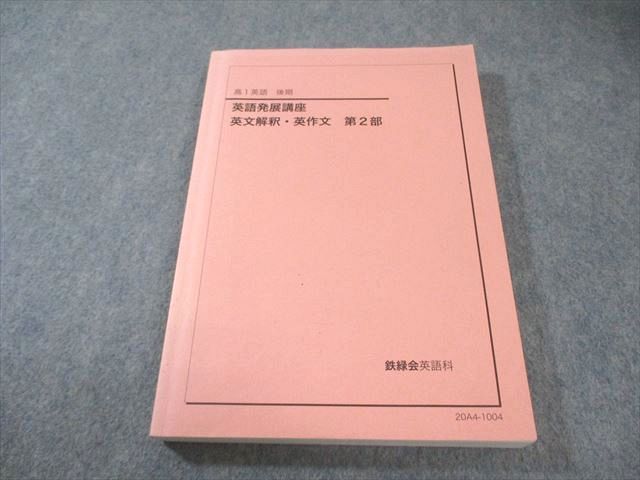 鉄緑会　高1英語発展講座 英文解釈・英作文 1部 2部 鉄緑会 高1 英語発展講座/英文解釈・英作文 第1/2部 テキスト