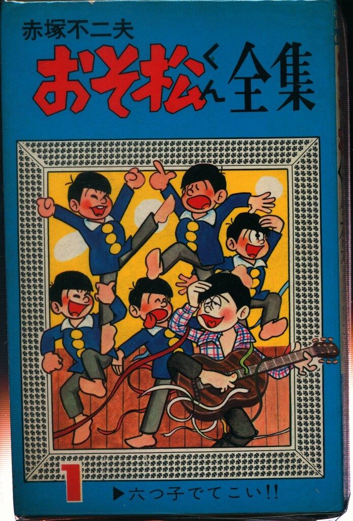 おそ松くん全集31巻 曙出版 おそ松くん全集31巻 曙出版