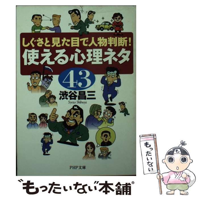 【中古】 使える心理ネタ43 しぐさと見た目で人物判断! (PHP文庫) / 渋谷昌三 / ＰＨＰ研究所