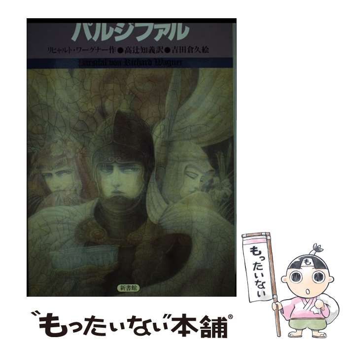 【中古】 パルジファル / リヒャルト・ワーグナー、高辻知義 / 新書館