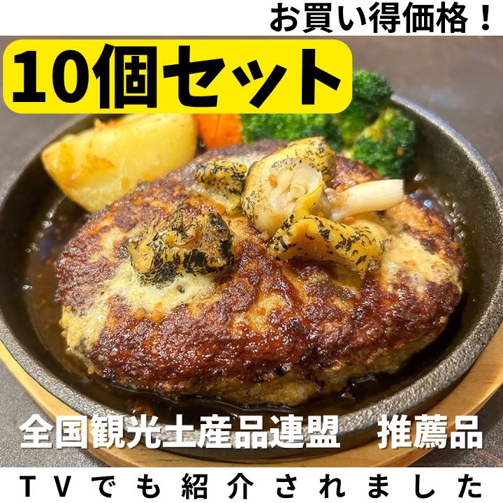 絶品 灯台つぶと日高昆布入りハンバーグ 150g 10個セット