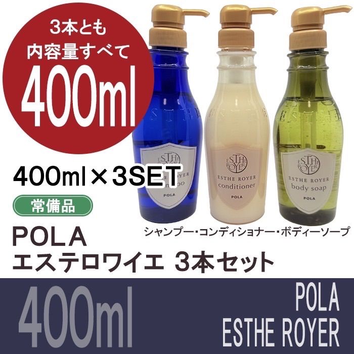 POLA IUGEN シャンプー/コンディショナー/ ボディソープ 3点セット