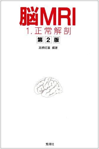 脳MRI 1.正常解剖 【公式通販】