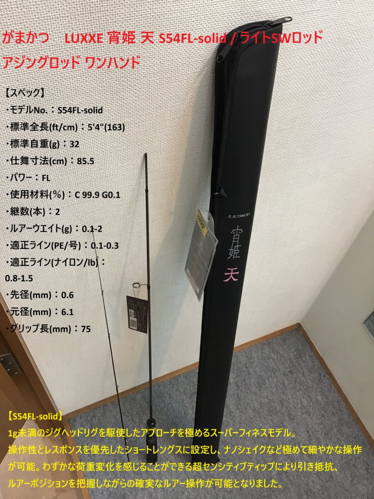 宵姫天 S54FL-solid LUXXE がまかつ ラグゼ がまかつ LUXXE 宵姫 天