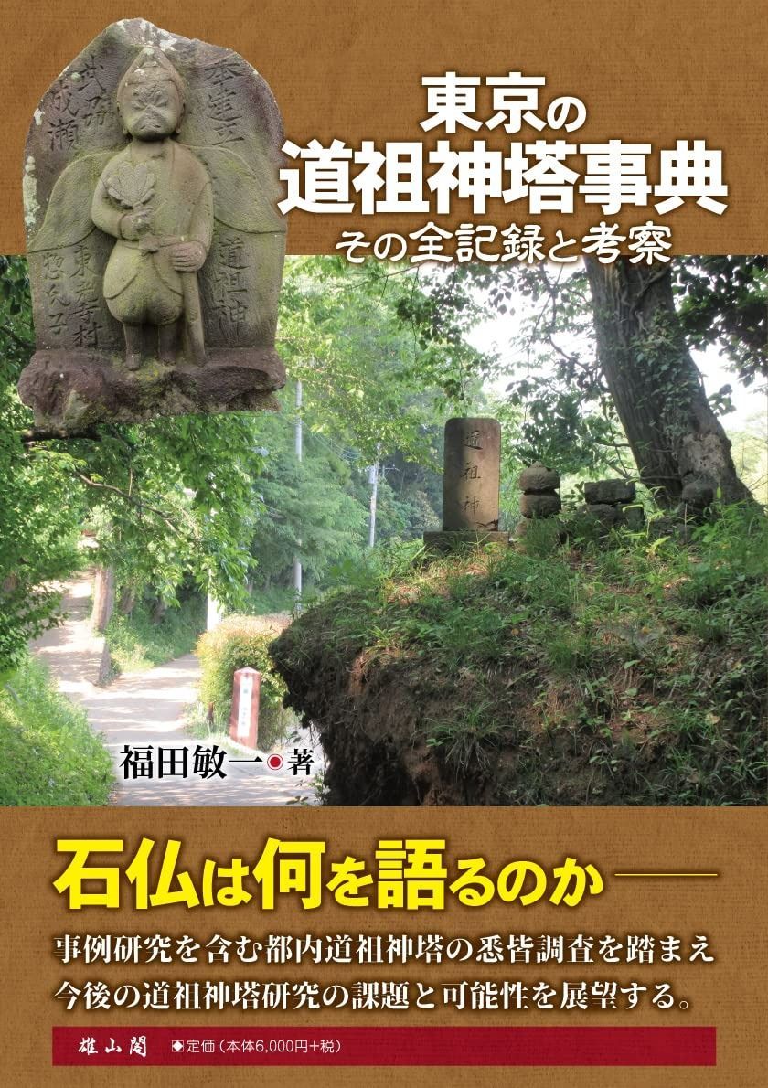 東京の道祖神塔事典 その全記録と考察