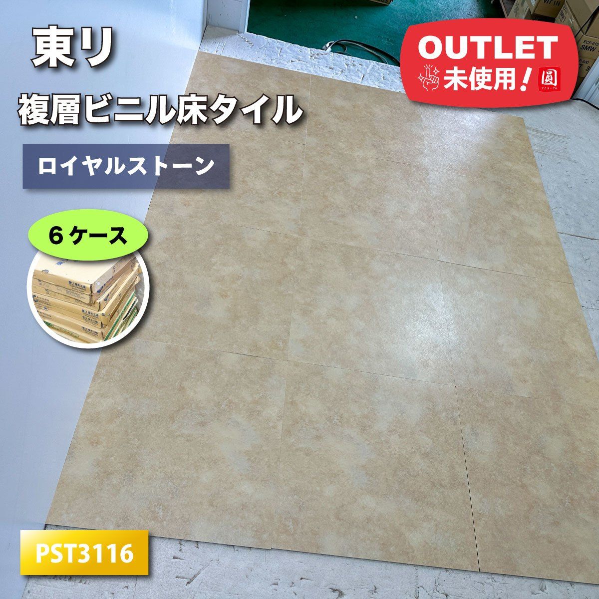 東リ＞複層ビニル床タイル・ロイヤルストーン（型番：PST3116）【未  
