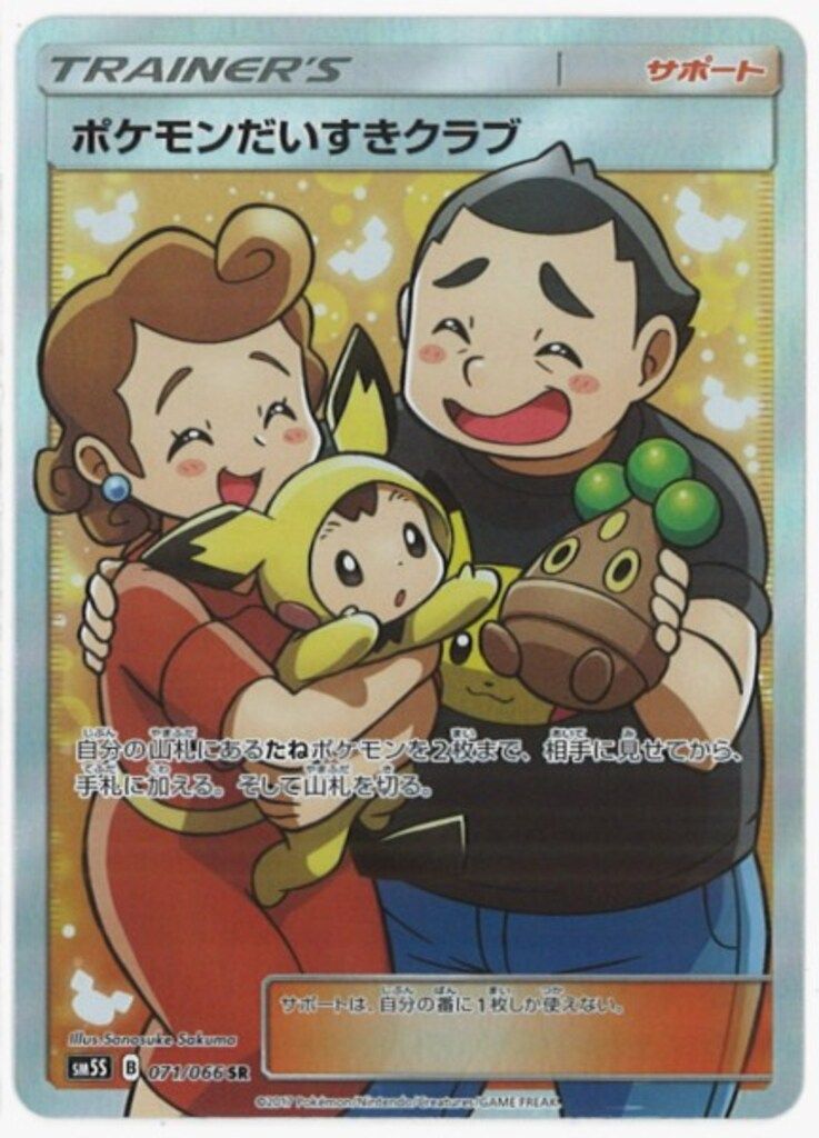 Pokemon SM【ウルトラサン】 071/066 ポケモンだいすきクラブ(SR) SM5S