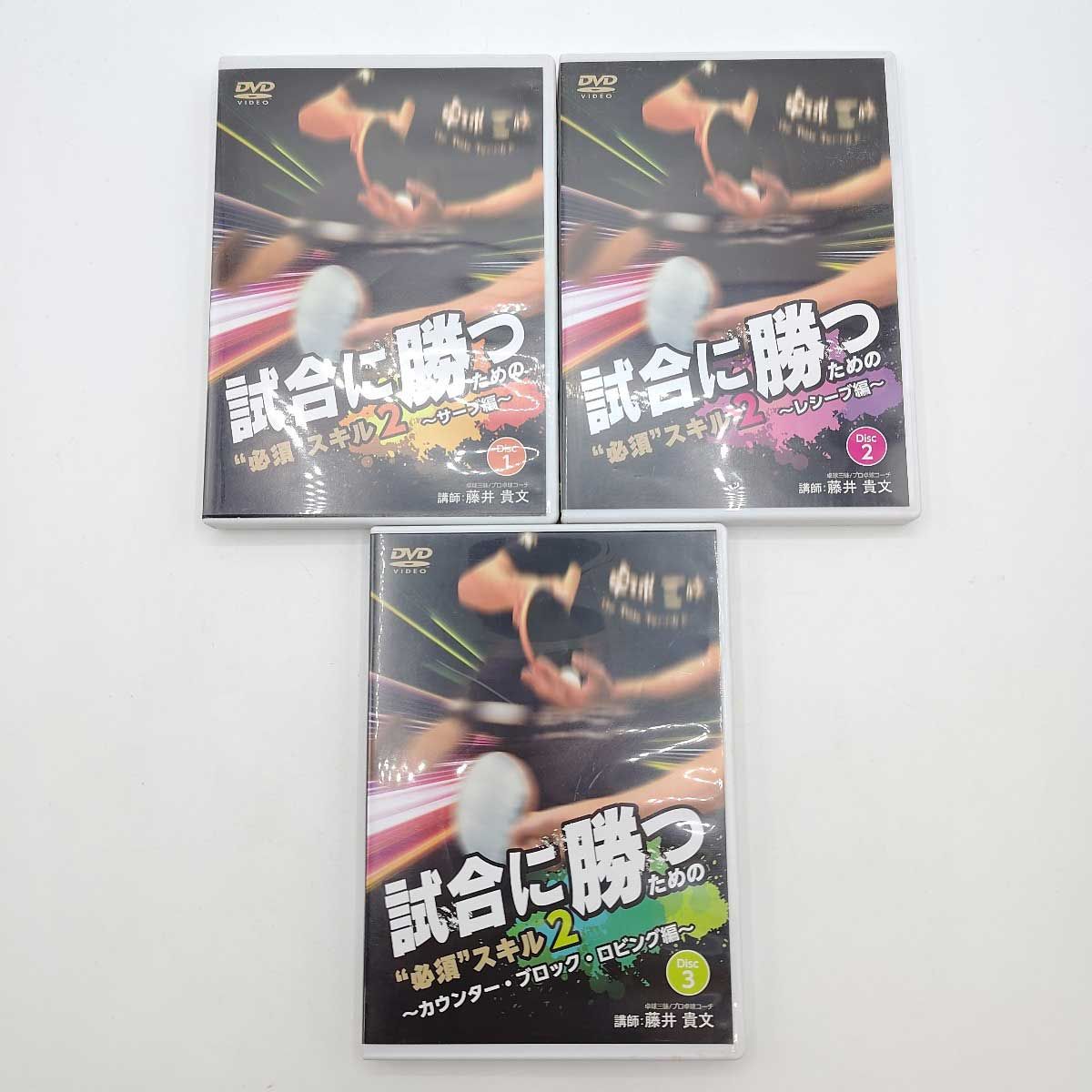 試合に勝つための必須スキル 卓球 DVD 9枚セット 定価14，800円][DVD 3枚組] 卓球／試合に勝つための必須