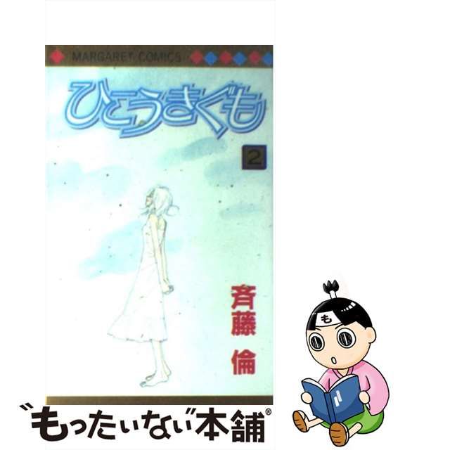 中古】 ひこうきぐも 2 （マーガレットコミックス） / 斉藤 倫