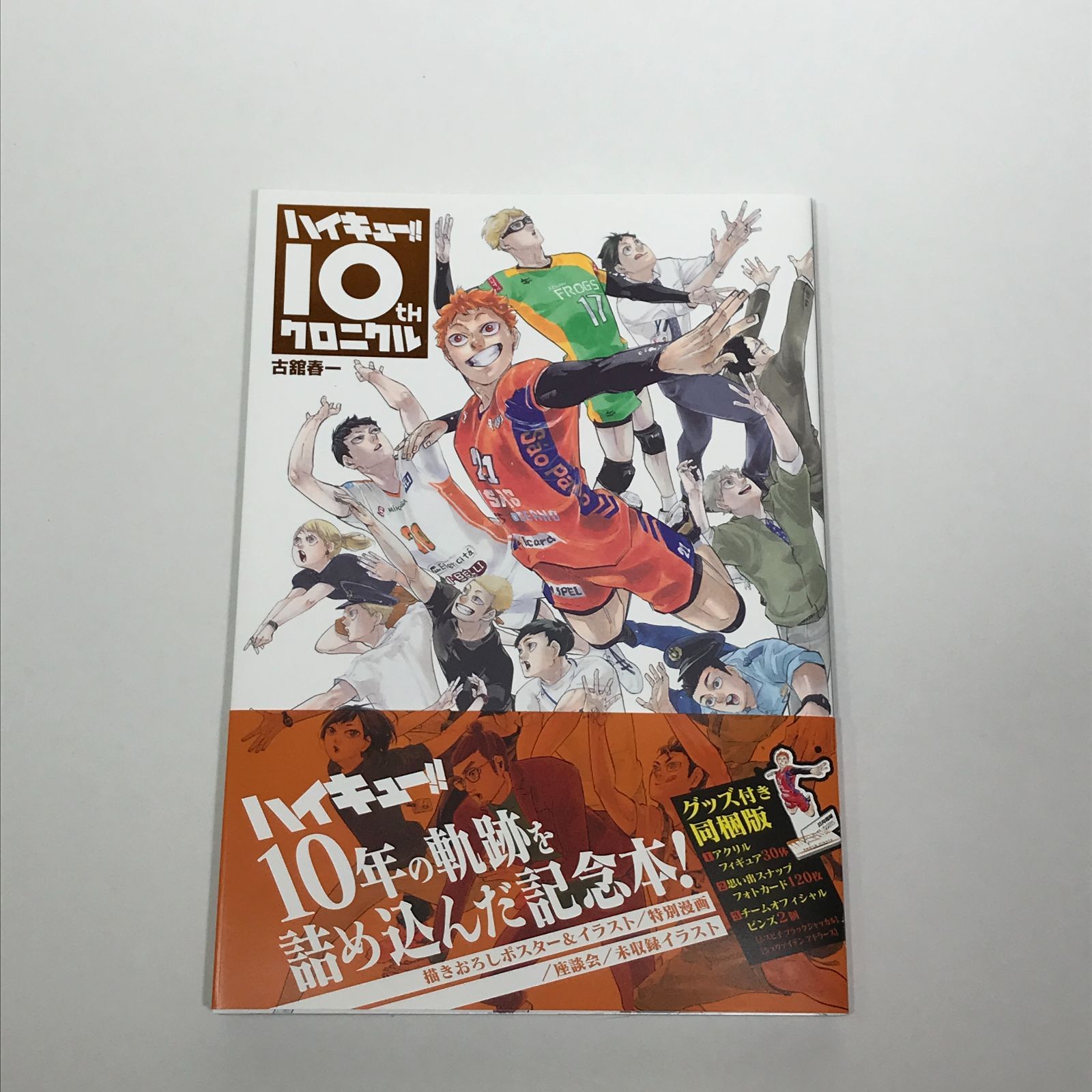 中古】ハイキュー！！ 10th クロニクル グッズ付き同梱版 グッズ未開封 【城東1-0627-2】 - メルカリ