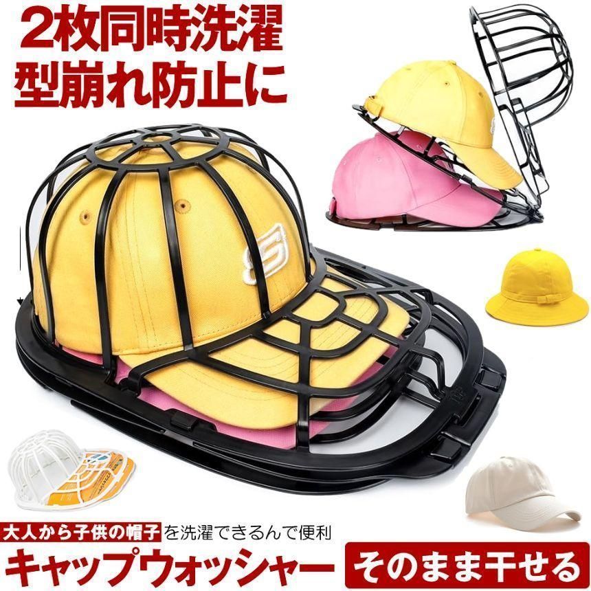 2個セット 帽子 洗濯 型崩れ 防止 キャップ キャップウォッシャー 収納 野球帽 汗染み防止 かたくずれ 大人用 子供用 吊り下げ 洗う 洗える