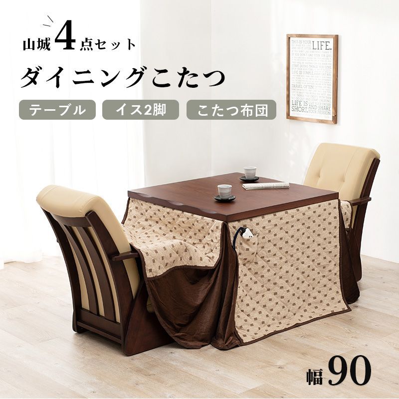 ダイニング こたつ 4点セット 90×90cm 椅子 こたつ布団 4段階 継ぎ脚 高さ調節 天然木突板 タモ材 UV塗装 熱や傷に強い 耐久性 なぐり加工 表面加工 オールシーズン 速暖 ハロゲンヒーター おしゃれ 新生活