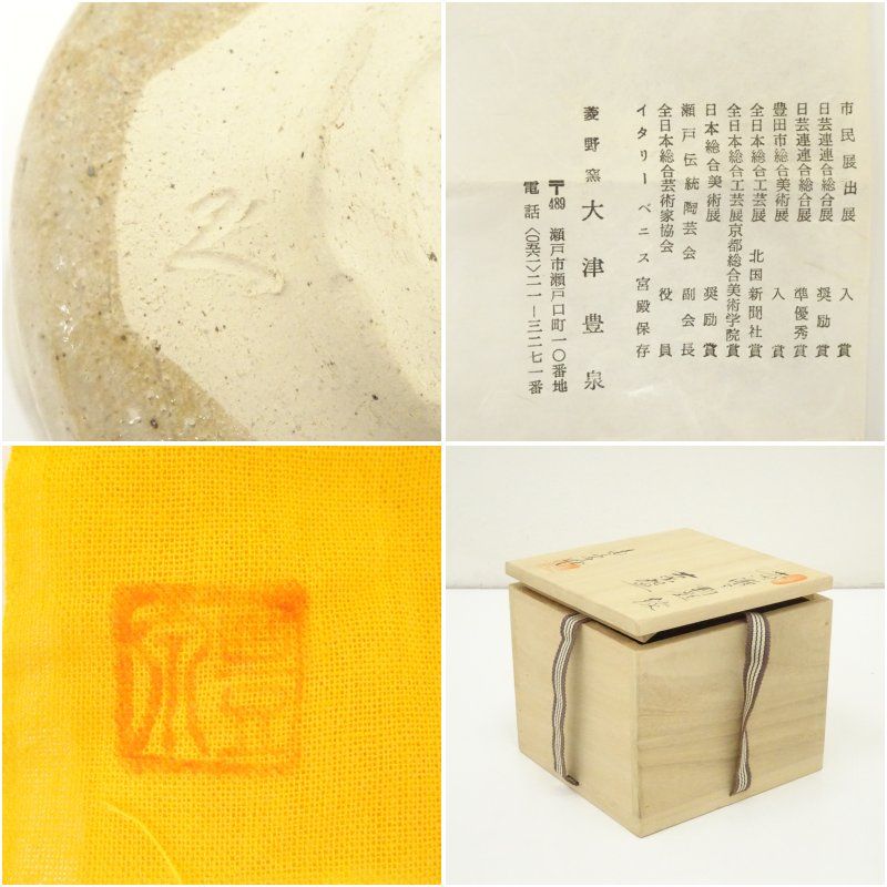 菱野窯 大津豊泉造 黄瀬戸勅題緑茶碗（共箱） 茶道 抹茶