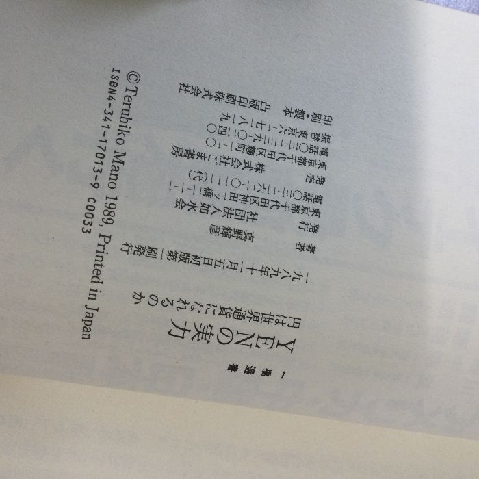 YENの実力: 円は世界通貨になれるのか (一橋選書) 如水会 真野