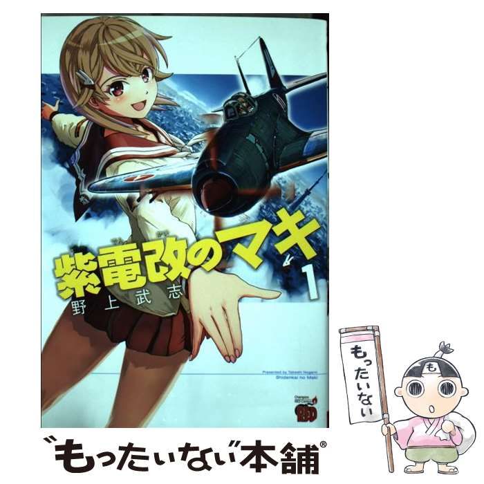 【中古】 紫電改のマキ 1 （チャンピオンREDコミックス） / 野上 武志 / 秋田書店