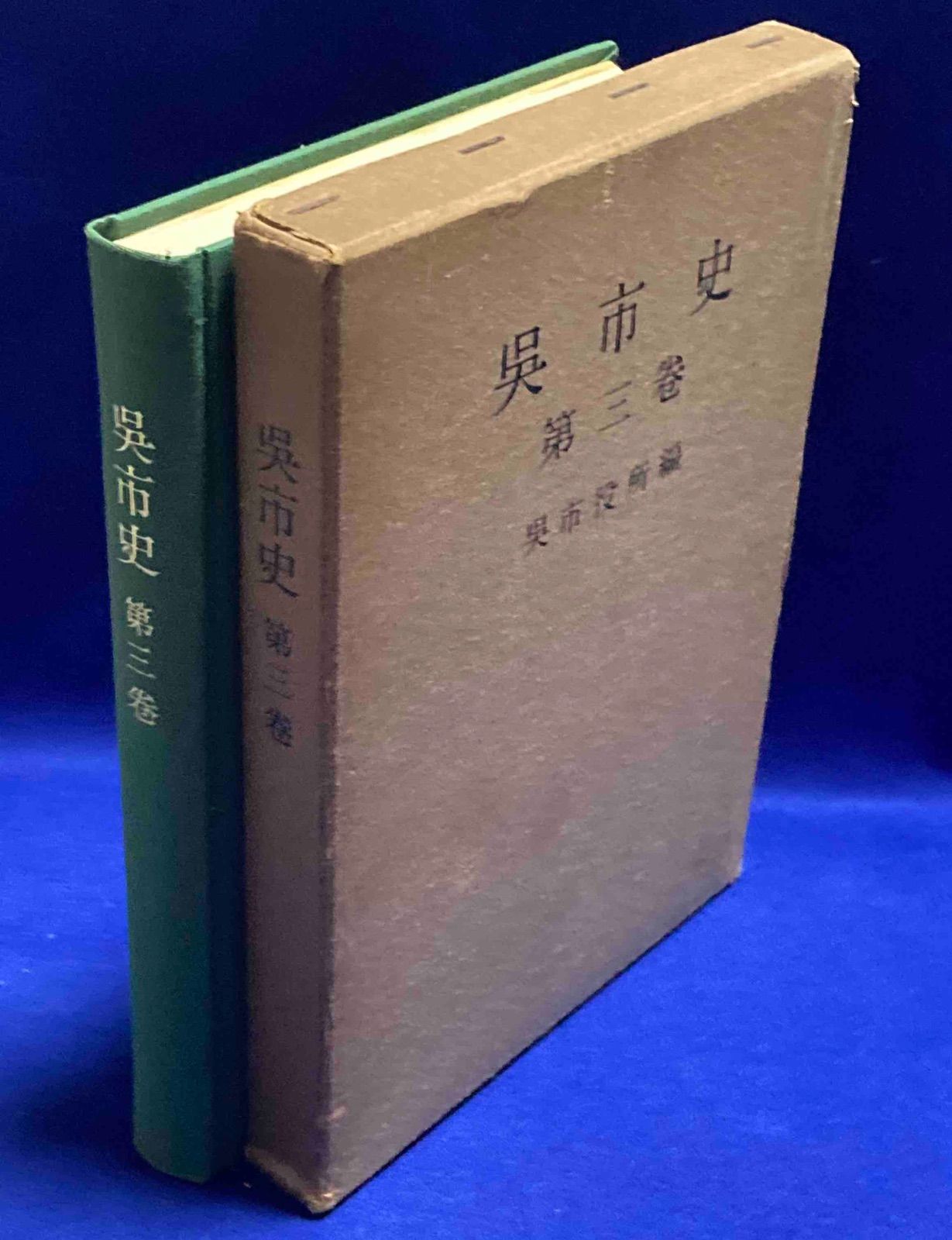 呉市史 第3巻◆呉市史編纂室 呉市 昭和39年|Y459