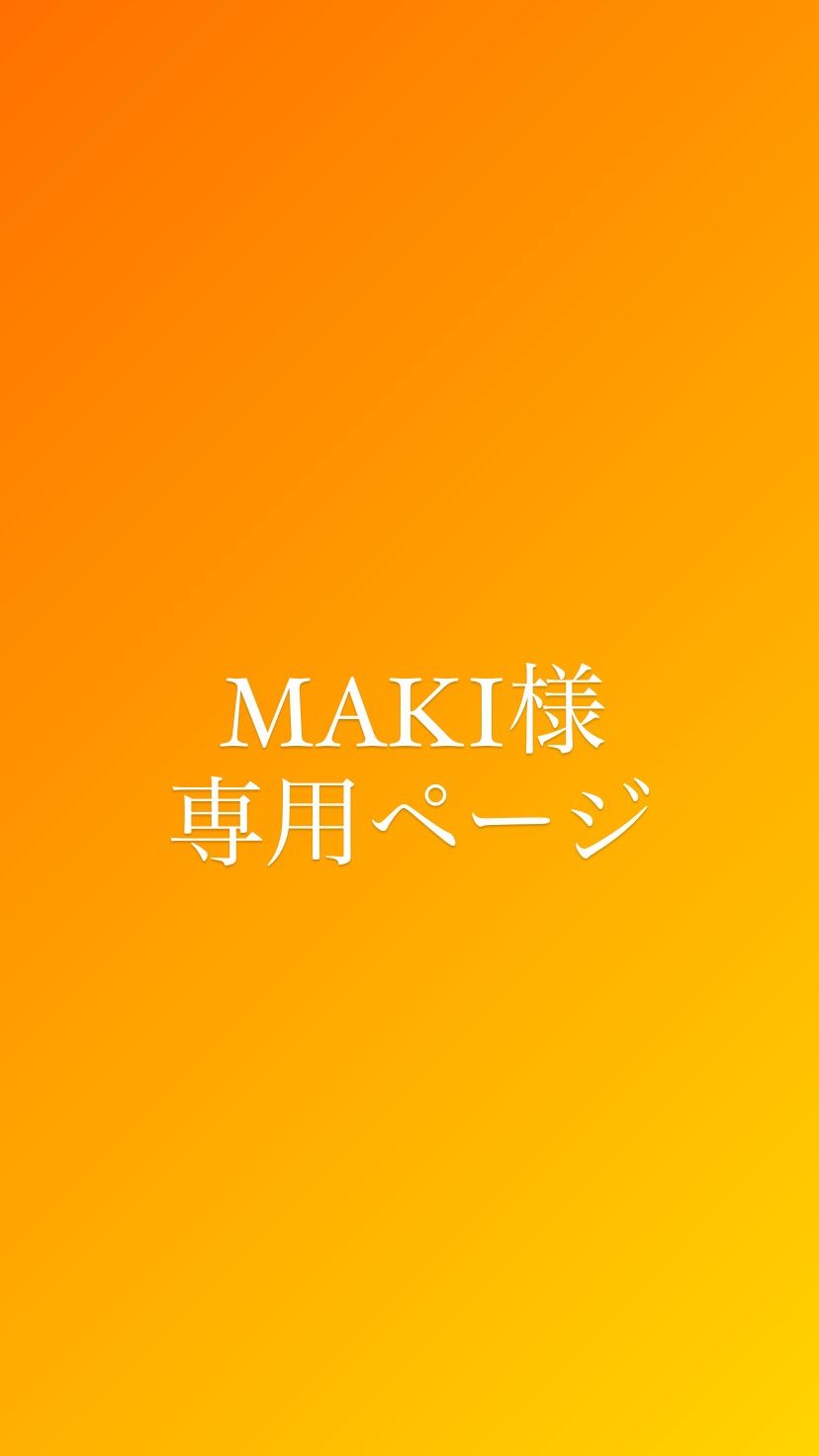 MAKI様専用ページ - メルカリ