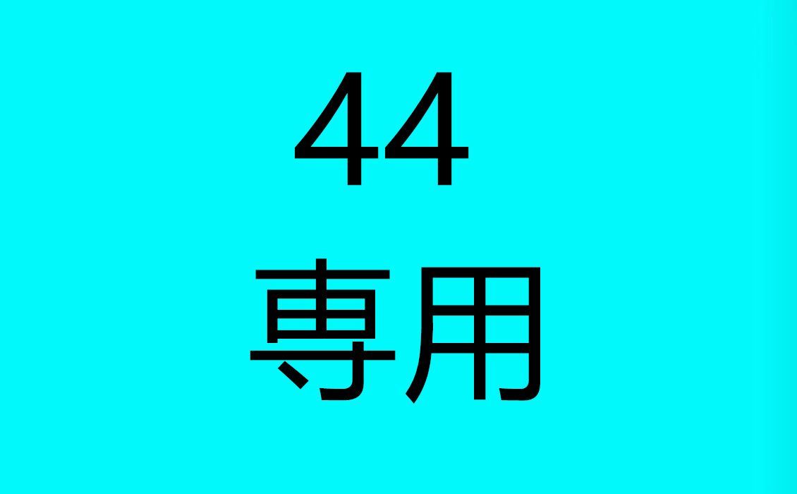 44 専用 S*2