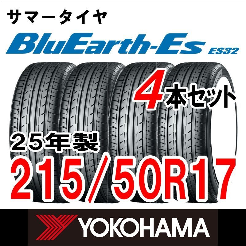 ♥ 製 YOKOHAMA サマータイヤ BluEarth-ES ES32 215|50R17 4本セット 送料無料