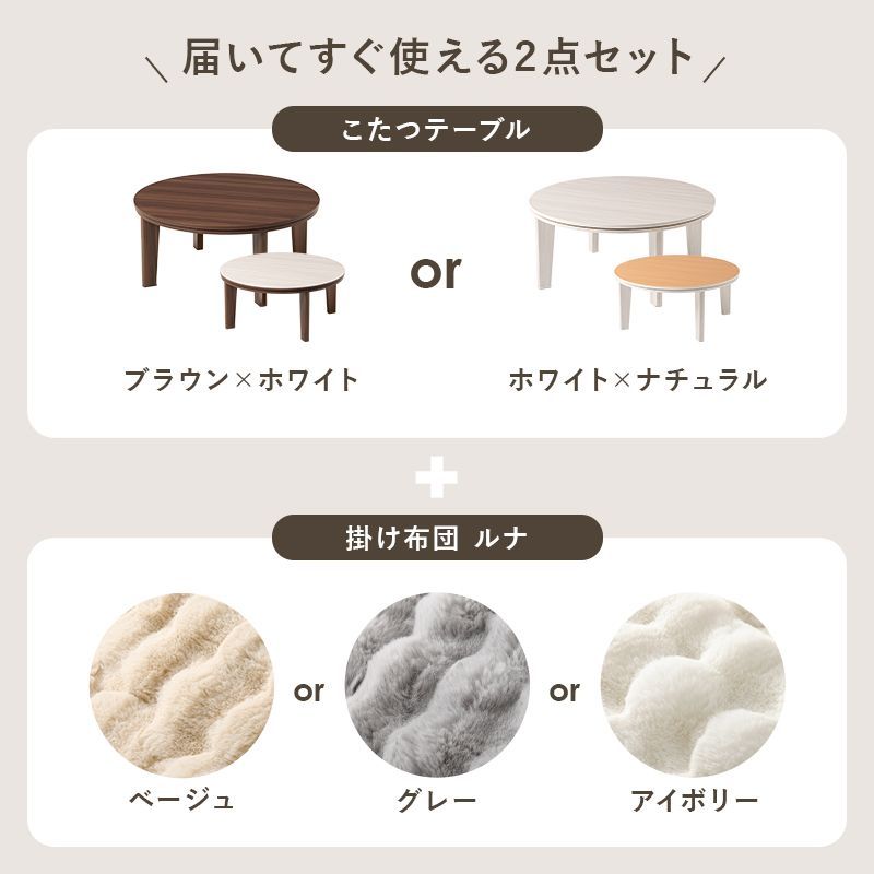 2点セット 円形こたつ うす掛け布団 こたつセット リバーシブルこたつテーブル ふわもここたつ布団 アベルルナ 幅80㎝ 8601