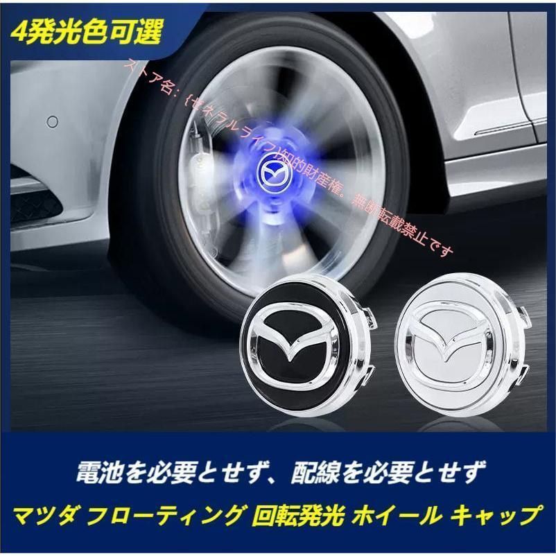マツダ MAZDA ホイール センター キャップ フローティング 回転発光 ハブキャップ ホイールキャップ4個 セット 自動点灯 56mm