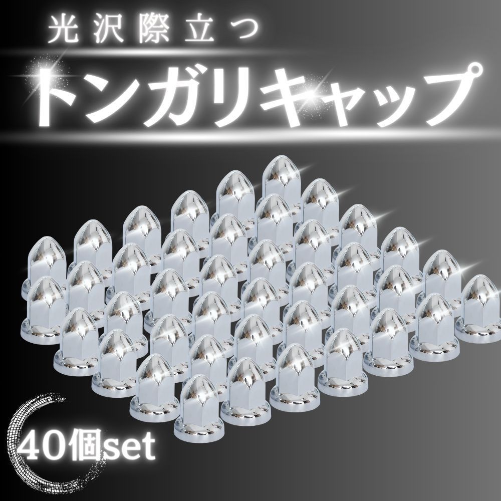 トンガリ ホイール ナット キャップ 33mm H60 トラック ダンプ 