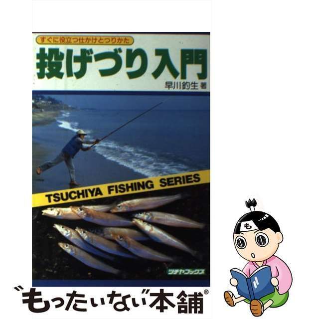 図解投げづり入門?すぐに役立つ仕かけとつりかた (TSUCHIYA FISHING SERIES)