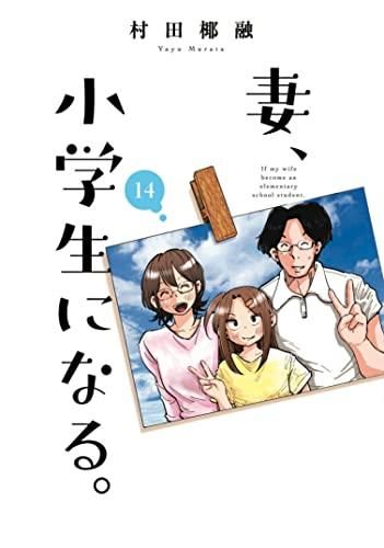 [新品]妻、小学生になる。(1-14巻 全巻)